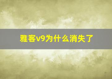 雅客v9为什么消失了