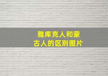 雅库克人和蒙古人的区别图片