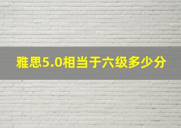 雅思5.0相当于六级多少分