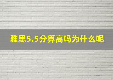 雅思5.5分算高吗为什么呢