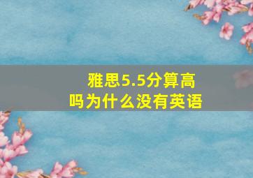 雅思5.5分算高吗为什么没有英语