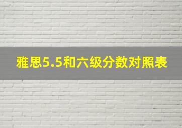 雅思5.5和六级分数对照表