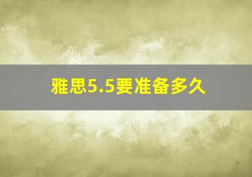 雅思5.5要准备多久