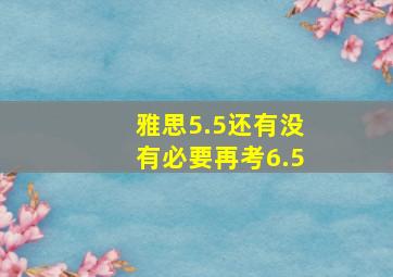 雅思5.5还有没有必要再考6.5