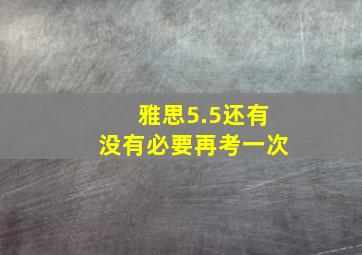 雅思5.5还有没有必要再考一次