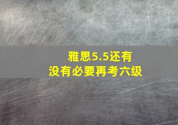 雅思5.5还有没有必要再考六级