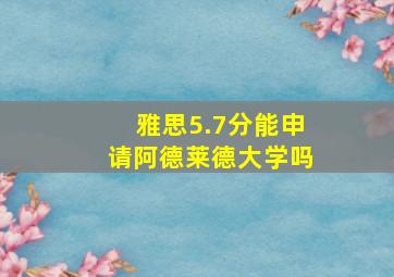 雅思5.7分能申请阿德莱德大学吗