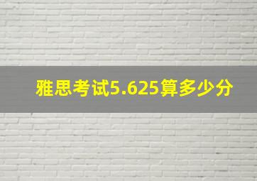 雅思考试5.625算多少分