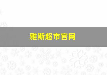 雅斯超市官网