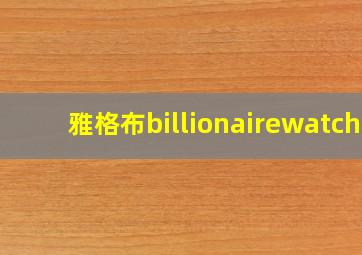 雅格布billionairewatch