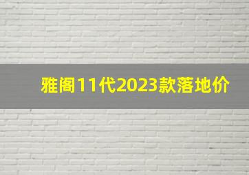 雅阁11代2023款落地价