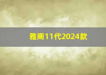 雅阁11代2024款