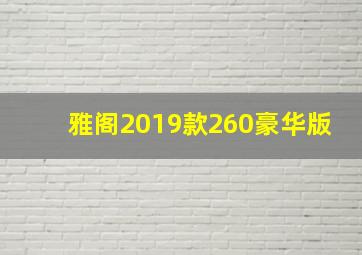 雅阁2019款260豪华版