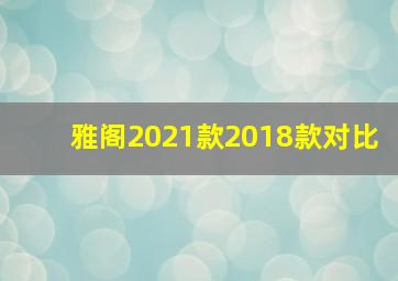 雅阁2021款2018款对比