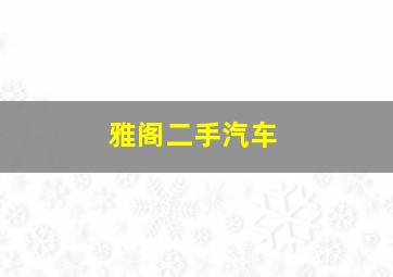 雅阁二手汽车