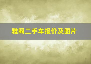 雅阁二手车报价及图片