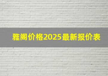 雅阁价格2025最新报价表