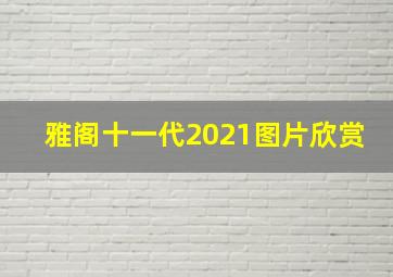 雅阁十一代2021图片欣赏