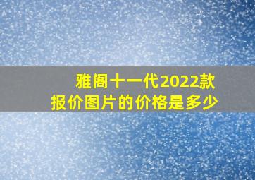 雅阁十一代2022款报价图片的价格是多少