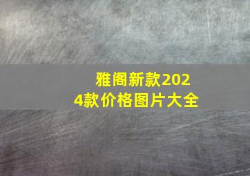 雅阁新款2024款价格图片大全