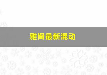 雅阁最新混动