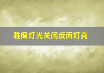 雅阁灯光关闭反而灯亮