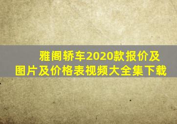 雅阁轿车2020款报价及图片及价格表视频大全集下载