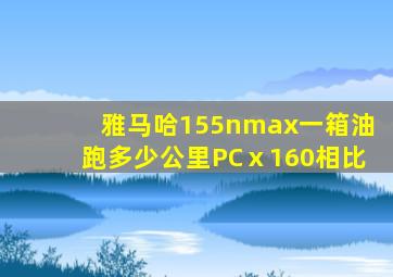 雅马哈155nmax一箱油跑多少公里PCⅹ160相比