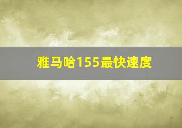 雅马哈155最快速度