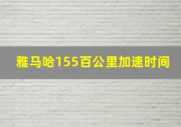 雅马哈155百公里加速时间