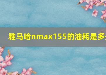 雅马哈nmax155的油耗是多少