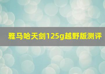 雅马哈天剑125g越野版测评