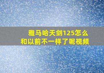 雅马哈天剑125怎么和以前不一样了呢视频