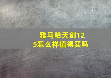 雅马哈天剑125怎么样值得买吗