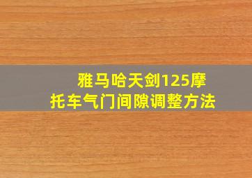 雅马哈天剑125摩托车气门间隙调整方法