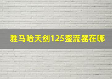 雅马哈天剑125整流器在哪