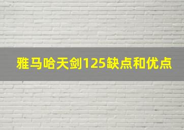 雅马哈天剑125缺点和优点