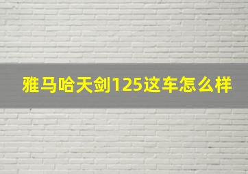 雅马哈天剑125这车怎么样