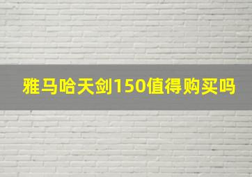 雅马哈天剑150值得购买吗