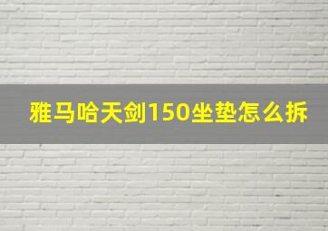 雅马哈天剑150坐垫怎么拆