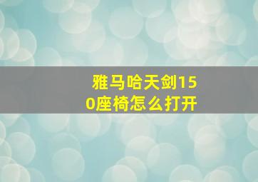 雅马哈天剑150座椅怎么打开