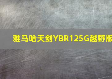 雅马哈天剑YBR125G越野版