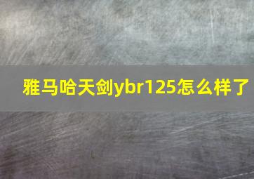 雅马哈天剑ybr125怎么样了