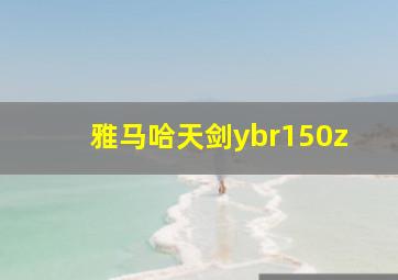 雅马哈天剑ybr150z