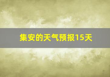 集安的天气预报15天