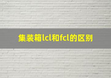 集装箱lcl和fcl的区别