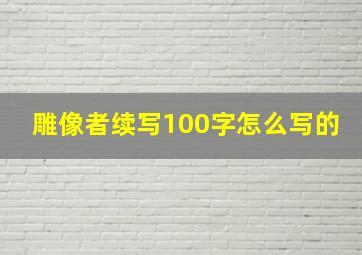 雕像者续写100字怎么写的