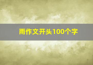 雨作文开头100个字