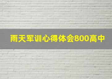 雨天军训心得体会800高中