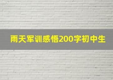 雨天军训感悟200字初中生